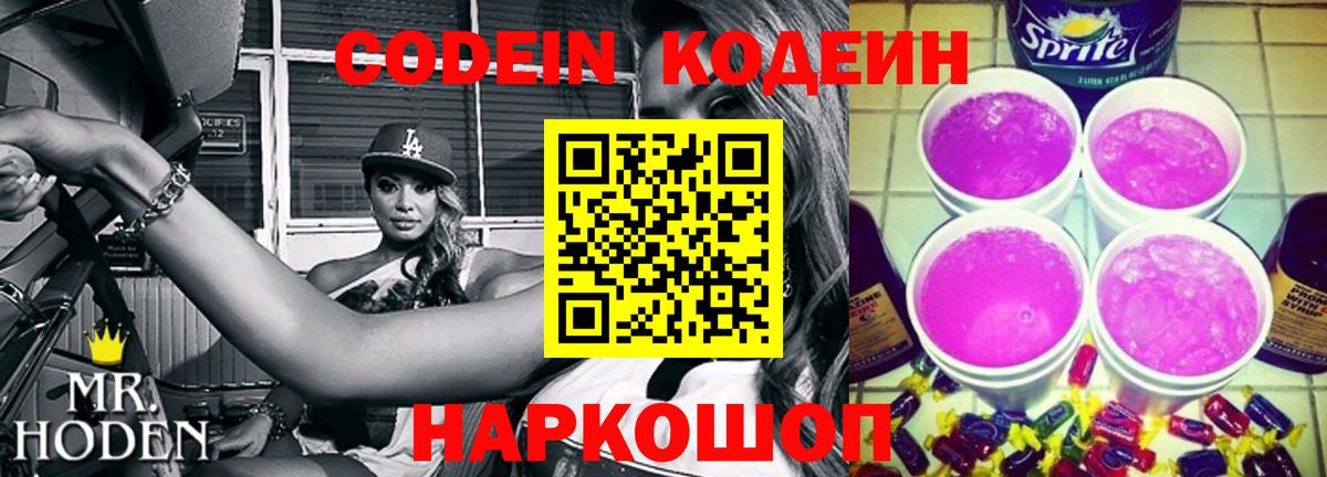 Кодеин напиток Lean (лин) Десногорск