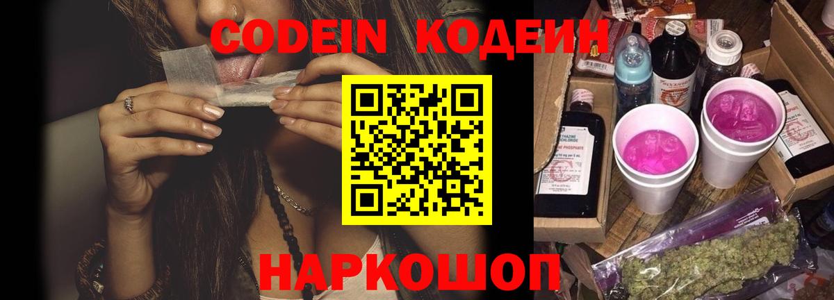 Десногорск  Кодеин Purple Drank  Вход с VPN 